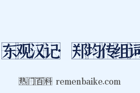东观汉记·郑均传组词是什么意思的图片